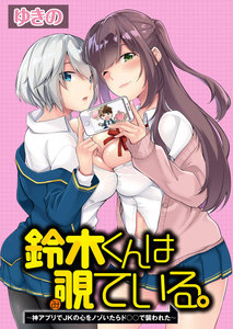 鈴木くんは覗ている。～神アプリでJKの心をノゾいたらド○○で襲われた～ 【連載版】3 電子書籍版
