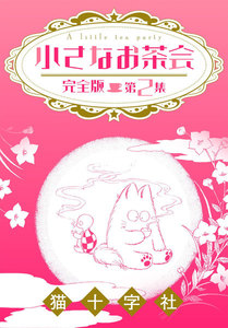 小さなお茶会 完全版 第2集 電子書籍版