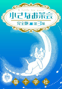 小さなお茶会 完全版 第3集 電子書籍版