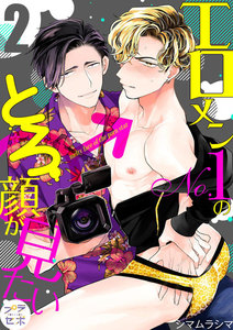 エロメンNo.1のとろ顔が見たい【分冊版】 (2) 電子書籍版