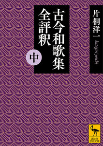 古今和歌集全評釈 (中) 電子書籍版