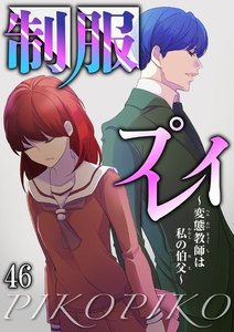 制服プレイ~変態教師は私の伯父~