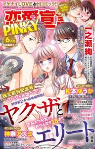恋愛宣言PINKY