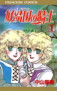 妖精国の騎士(アルフヘイムの騎士)