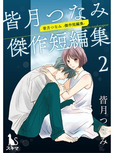 皆月つなみ傑作短編集 2 電子書籍版