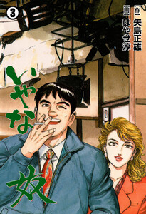 いやな奴 (3) 電子書籍版