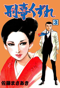 刑事くずれ (3) 電子書籍版