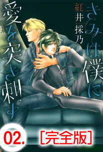 きみは僕に愛を突き刺す【完全版】 (2) 電子書籍版