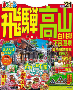 まっぷる 飛騨高山 白川郷・下呂温泉’21