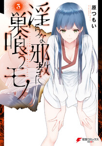 淫らな邪教に巣喰うモノ(3) 電子書籍版