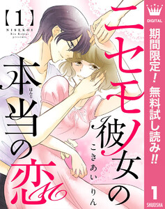 ニセモノ彼女の本当(ほんと)の恋