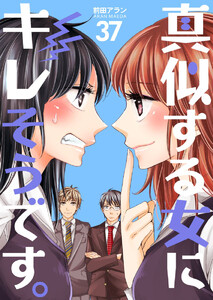 真似する女にキレそうです。 (37) 電子書籍版