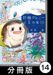 針棘クレミーと王の家【分冊版】(2) 二階 電子書籍版