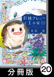 針棘クレミーと王の家【分冊版】(2) 庭の生物 電子書籍版