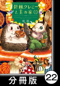 針棘クレミーと王の家【分冊版】(3) 英国動物大図鑑 電子書籍版