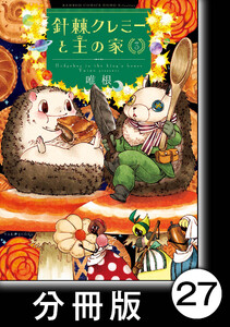 針棘クレミーと王の家【分冊版】(3) 花火 電子書籍版