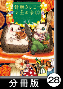針棘クレミーと王の家【分冊版】(3) 目覚め 電子書籍版