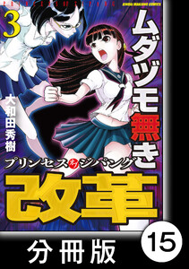 ムダヅモ無き改革 プリンセスオブジパング【分冊版】(3) 第15局 プリンセスオブジパング 電子書籍版
