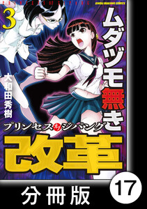 ムダヅモ無き改革 プリンセスオブジパング【分冊版】(3) 第17局 プリンセスオブジパング 電子書籍版