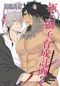極上獅子育成計画 【雑誌掲載版】2 電子書籍版