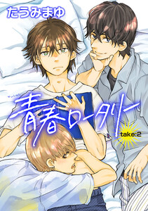 青春ロータリー 【雑誌掲載版】take:2 電子書籍版