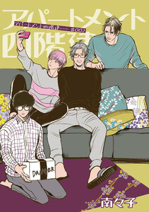 アパートメント四階建 【雑誌掲載版】♯002 電子書籍版