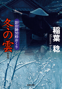 新装版 影法師冥府おくり : 5 冬の雲 電子書籍版