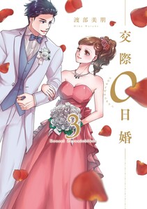 交際0日婚【単行本版】 3巻 電子書籍版