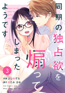 comic Berry’s同期の独占欲を煽ってしまったようです(分冊版)3話 電子書籍版