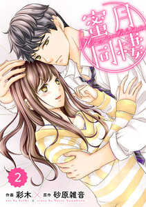comic Berry’s蜜月同棲(分冊版)2話 電子書籍版