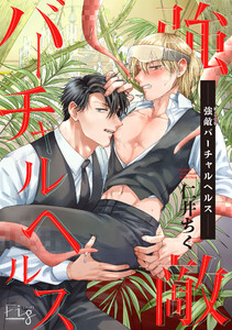 強敵バーチャルヘルス1-2 電子書籍版