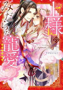 みだらな寵愛