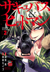サキュバス&ヒットマン (2) 電子書籍版