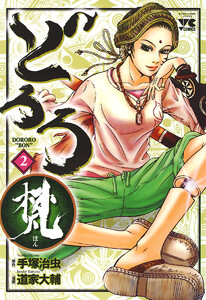 どろろ梵 (2) 電子書籍版