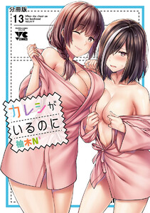 カレシがいるのに【分冊版】 (13) 電子書籍版
