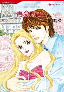 再会は苦く 7話(分冊版) 電子書籍版