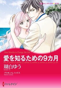 愛を知るための9カ月 4話(分冊版) 電子書籍版