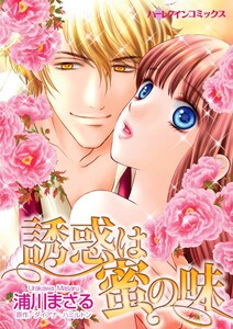 誘惑は蜜の味 7話(分冊版) 電子書籍版