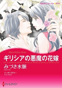 ギリシアの悪魔の花嫁 3話(分冊版) 電子書籍版