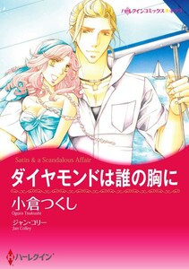 ダイヤモンドは誰の胸に 10話(分冊版) 電子書籍版