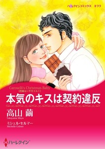 本気のキスは契約違反 8話(分冊版) 電子書籍版