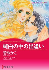 純白の中の出逢い 5話(分冊版) 電子書籍版