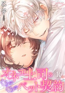 オネエ上司のくちゅくちゅペット契約