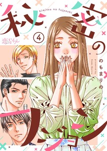 秘密のフジョシ (4) 電子書籍版