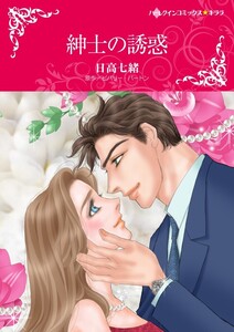 紳士の誘惑 (分冊版)4話 電子書籍版