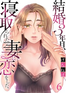結婚3年目、寝取られた妻に恋をした。(6) 電子書籍版