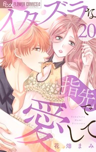 イタズラな指先で愛して【マイクロ】 (20) 電子書籍版