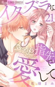 イタズラな指先で愛して【マイクロ】 (21) 電子書籍版