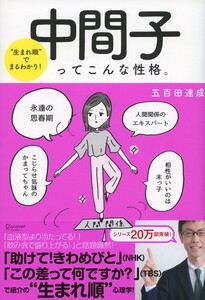 “生まれ順”でまるわかり 中間子ってこんな性格。 電子書籍版