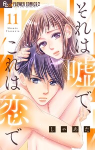 それは嘘で、これは恋で【マイクロ】 (11) 電子書籍版